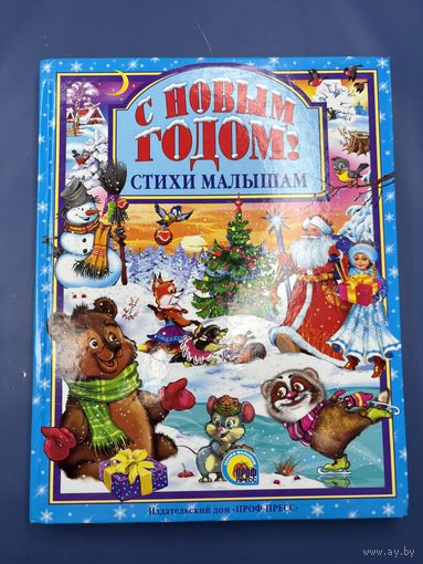 С Новым годом стихи малышам