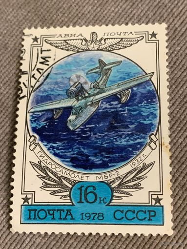 СССР 1978. Гидросамолёт МБР-2. Марка из серии
