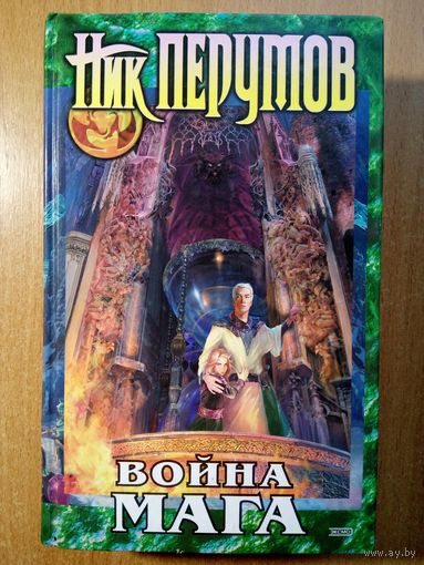Война мага. Том 1. Дебют: Цикл "Хранитель мечей". Книга 4
