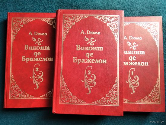 Александр Дюма Виконт де Бражелон, или Десять лет спустя (комплект из 3 книг)