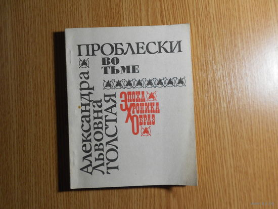 Толстая А.Л. Проблески во тьме