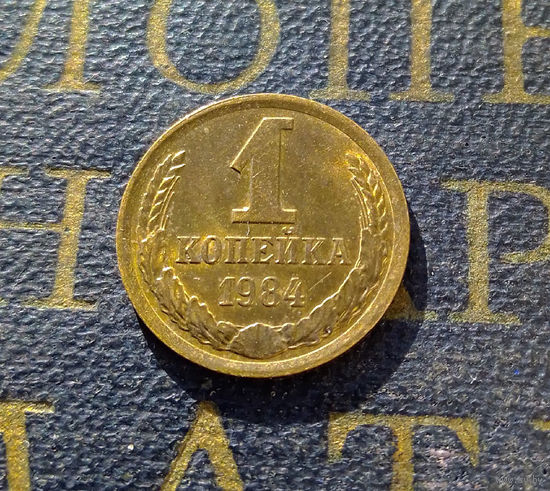 1 копейка 1984 СССР #14