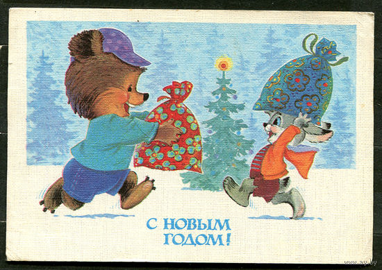 С Новым годом! Худ. В. Зарубин. 1985