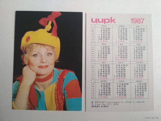 Карманный календарик. Цирк. 1987 год