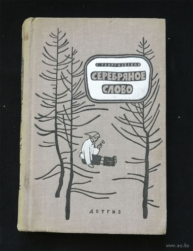 Серебряное слово. Георгиевская С. Детгиз 1963 год #0130-4
