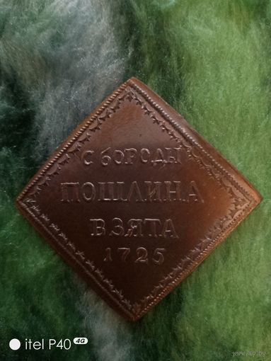 Бородовой знак 1725 года