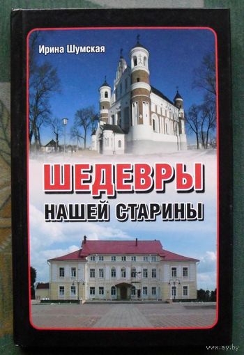 Шедевры нашей старины. Ирина Шумская. Серия Неизвестная история.