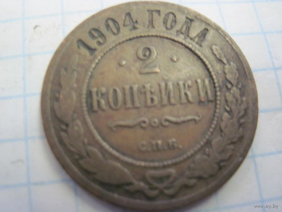 2 копейки 1904 г. с рубля!