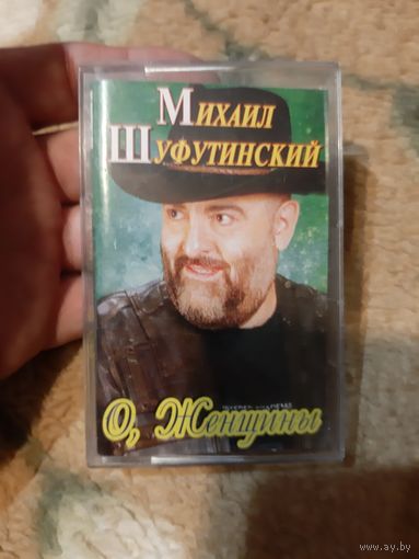 Кассета Михаил Шуфутинский. О, женщины.