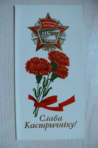 Слава Октябрю! (Слава Кастрычнiку!), двойная, чистая.