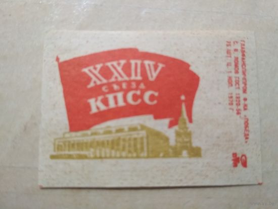 Спичечные этикетки ф.Победа. XXIV съезд КПСС. 1970 год
