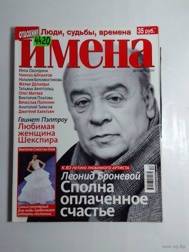 Журнал "Имена" декабрь 2008 г.