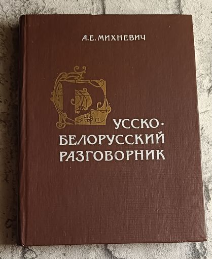 Русско-белорусский разговорник. Михневич А. Е. /1991