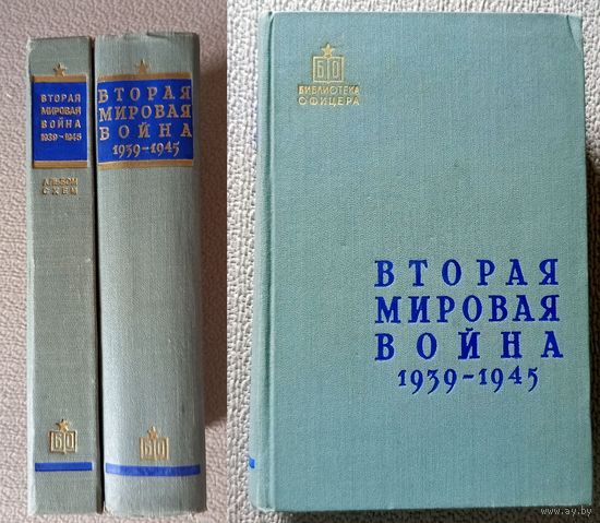 Вторая мировая война 1939 -1945 в 2-х томах 1958