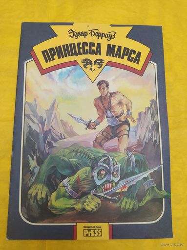 Э. Берроуз Принцесса Марса