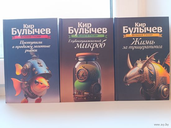 Кир Булычёв - Великий гусляр. Поступили в продажу золотые рыбки. Глубокоуважаемый микроб. Жизнь за трицератопса.