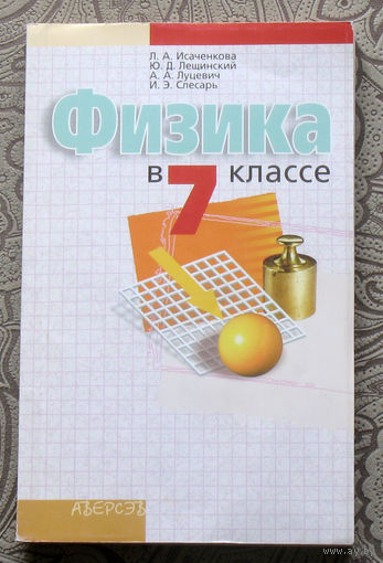 Л.А.Исаченкова, Ю.Д.Лещинский, А.А.Луцевич, И.Э.Слесарь Физика в 7 классе.
