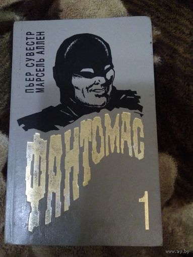 Фантомас
