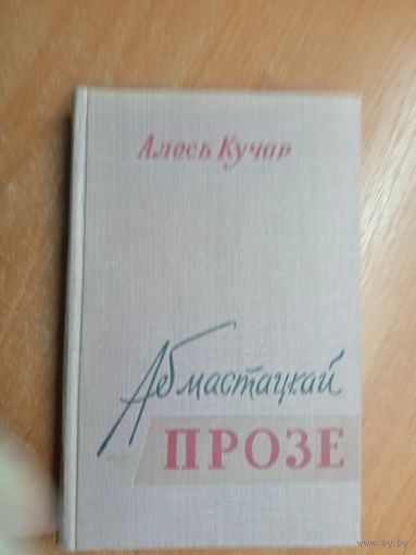 Алесь Кучар "Аб мастацкай прозе"