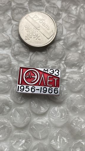 Значок МЭЗ им. Козлова 10 лет, 1966