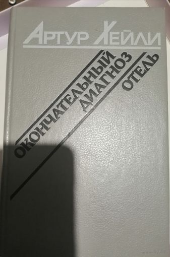 Артур Хейли "Окончательный диагноз" "Отель"