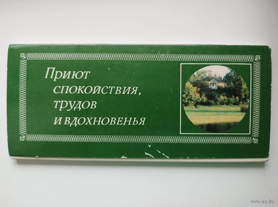 Приют спокойствия, трудов и вдохновенья. Комплект из 18 цветных открыток.