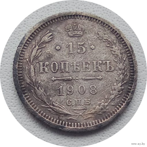15 копеек 1908