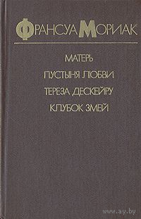 Ф. Мориак. Матерь. Пустыня любви. Тереза Дескейру. Клубок змей