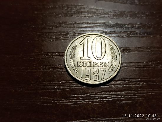 10 копеек 1987