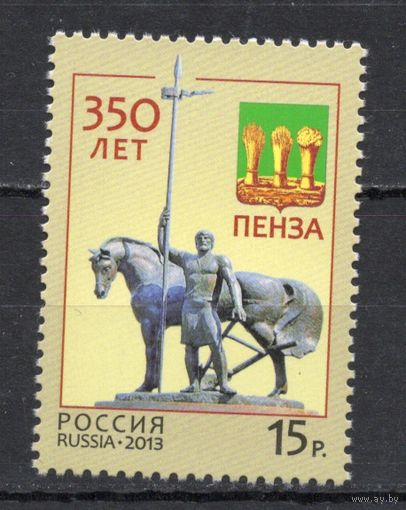 Россия 2013. 350 лет Пензе 1марка 1671(1005)