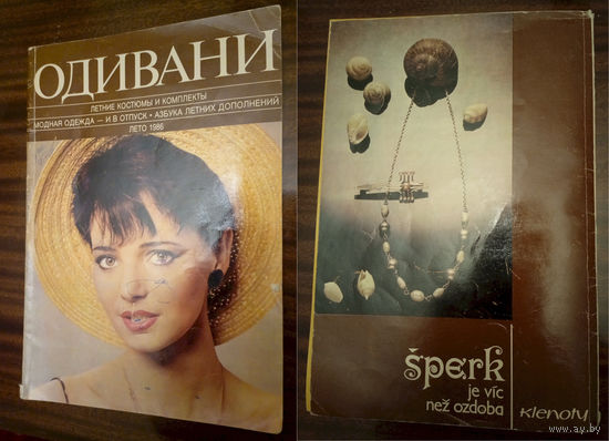Журнал моды "Одивани". Лето 1986г. Чехословакия.