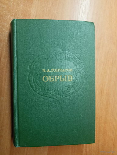 Иван Гончаров "Обрыв"