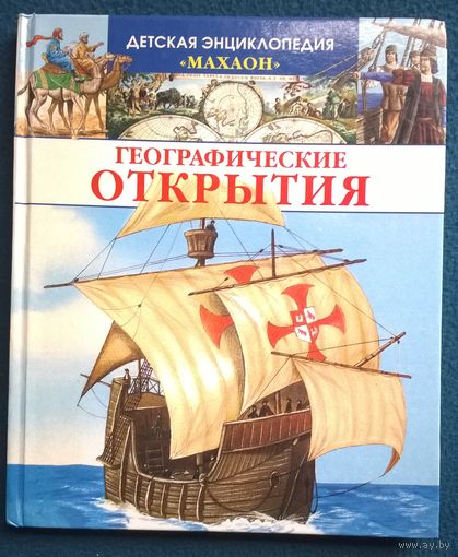 Географические открытия