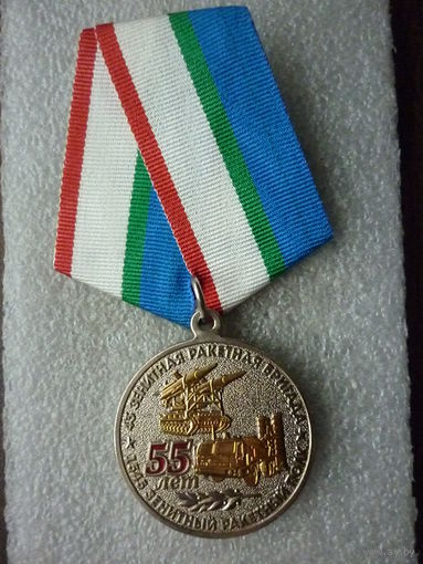 Медаль юбилейная.1545 ЗРП 43 зенитная ракетная бригада 55 лет. Знаменск Гвардейск. ПВ0. Нейзильбер золочение.