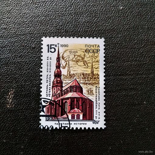 Марка СССР 1990 год Памятники истории