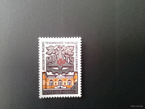 Ссср 1980. 150 лет мвту.