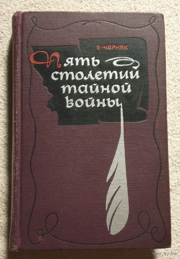 Пять столетий тайной войны | Из истории секретной дипломатии и разведки | Черняк Е
