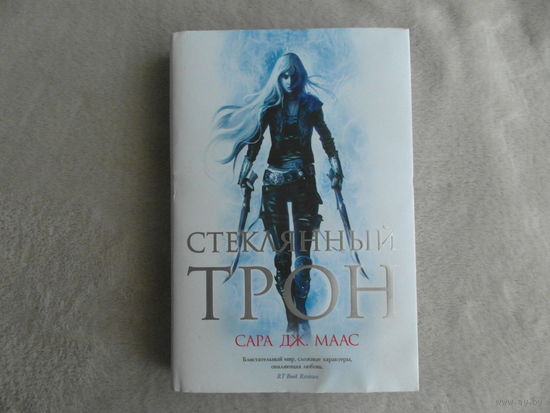 Маас С.Дж. Стеклянный трон. С.-Петербург, Азбука, Азбука-Аттикус, 2020г.