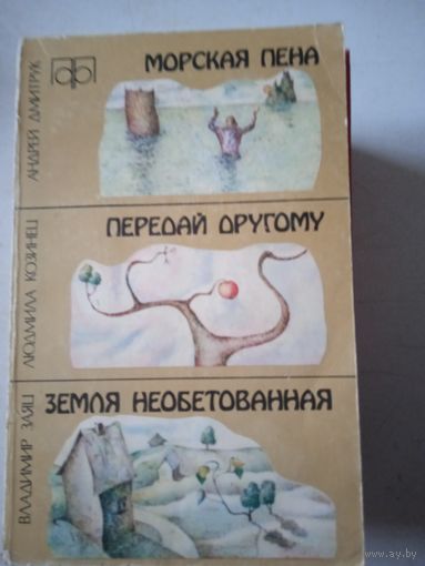 Украинские фантасты. 3 повести