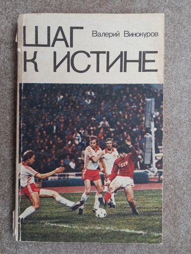 Футбол Шаг к истине