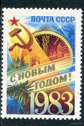 СССР 1982. С Новым, 1983 годом