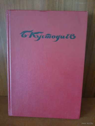 Книга Б. Кустодьев Изд Москва 1991 г.