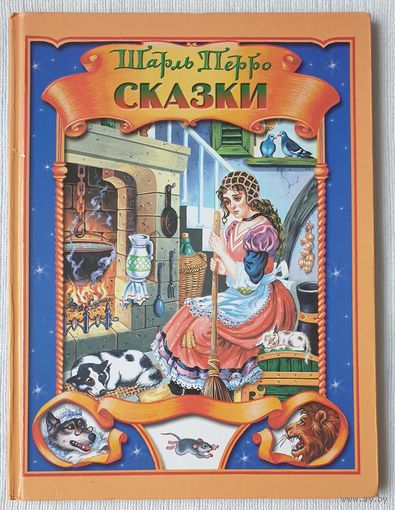 Сказки | Перро Шарль | Художник Дидковская | Кот в сапогах | Красная шапочка | Синяя борода | Золушка