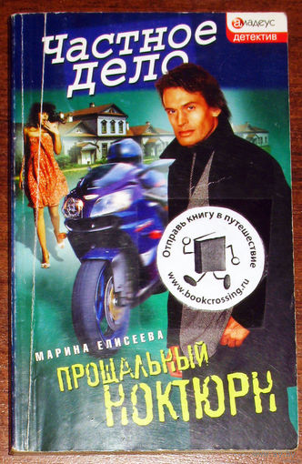Марина Елисеева Прощальный ноктюрн.