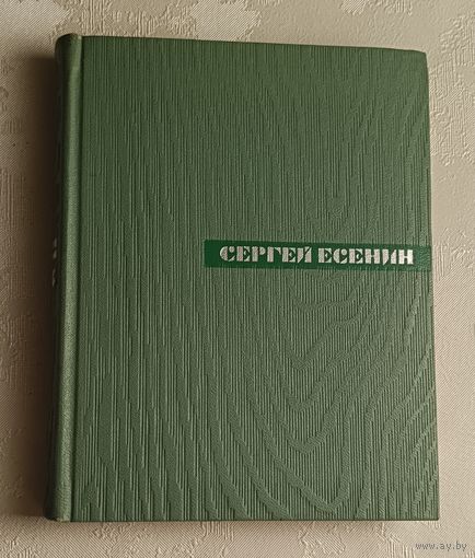 Есенин Сергей. Собрание сочинений том 4. Проза, статьи и заметки/1967