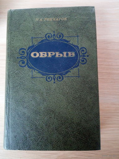 Иван Гончаров "Обрыв"