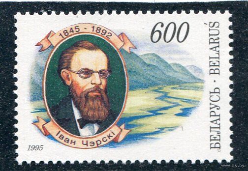 Беларусь 1995. И.Черский, геолог