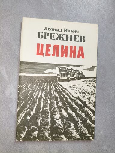 Леонид Ильич Брежнев "Целина"