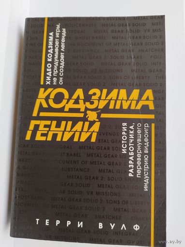 Терри Вулф. Кодзима - гений. История разработчика, перевернувшего индустрию видеоигр