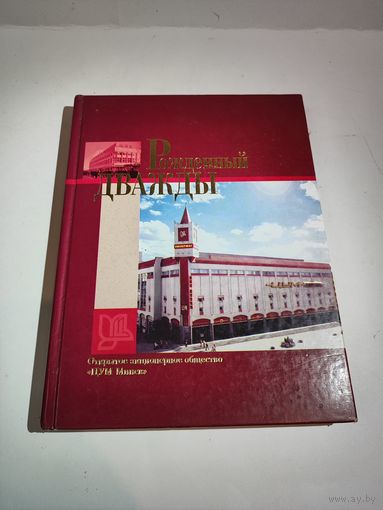 "Рождённый дважды." ЦУМ Минск. 2004 г.